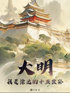 徐达祖辈是谁